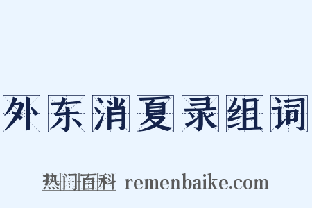 外东消夏录组词是什么意思的图片
